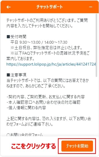「チャットを開始」をクリックする