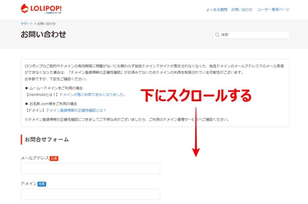 「お問い合わせ」ページを下にスクロールする