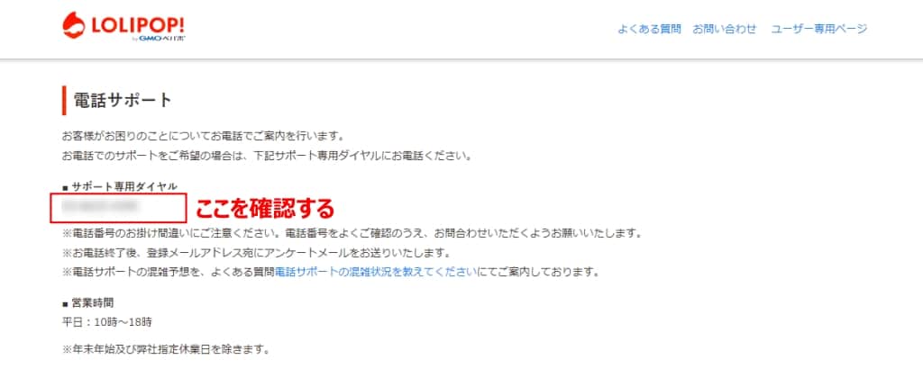「サポート専用ダイヤル」で、電話番号を確認する