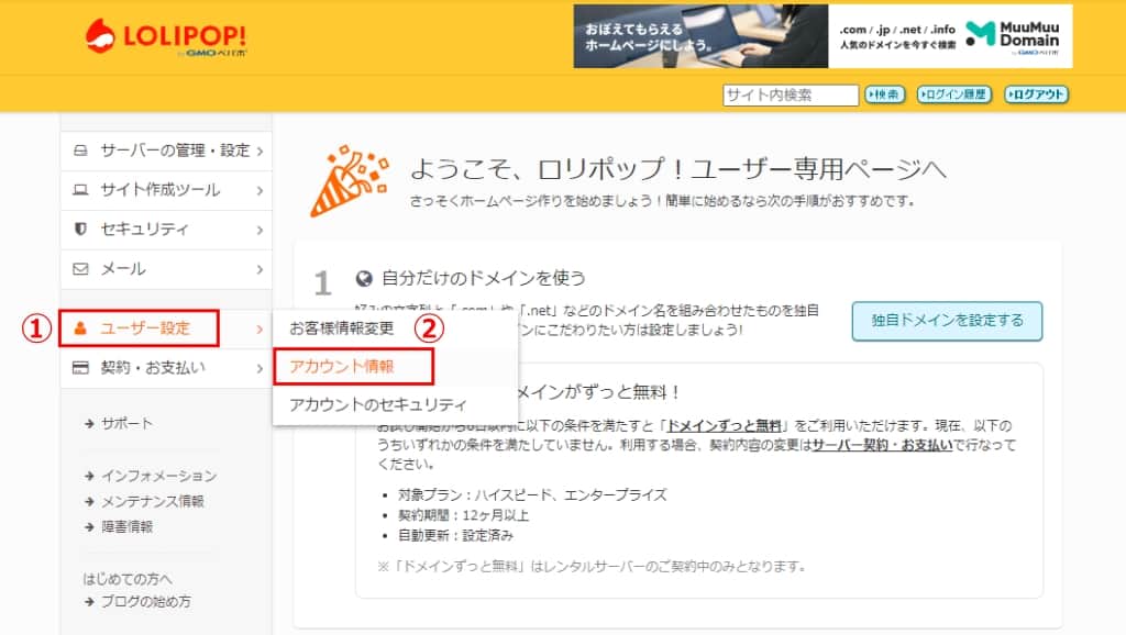 「ユーザー設定」→「アカウント情報」をクリックする