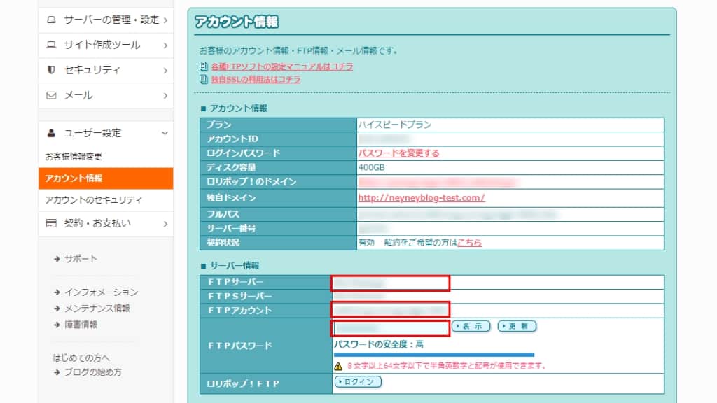 「FTPサーバー」「FTPアカウント」「FTPパスワード」をメモする