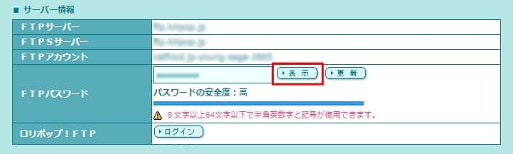 FTPパスワードの横にある「表示」をクリックする