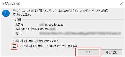 「常にこのホストを信用し、この鍵をキャッシュに追加」にチェックを入れて、「OK」をクリックする