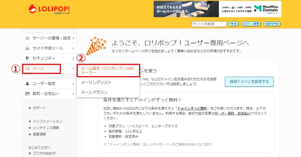 「メール」→「メール設定/ロリポップ！webメーラー」をクリックする