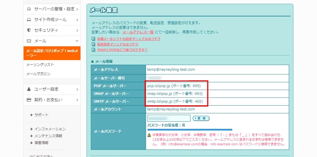 POP・IMAP・SMTPのメールサーバー情報をメモする