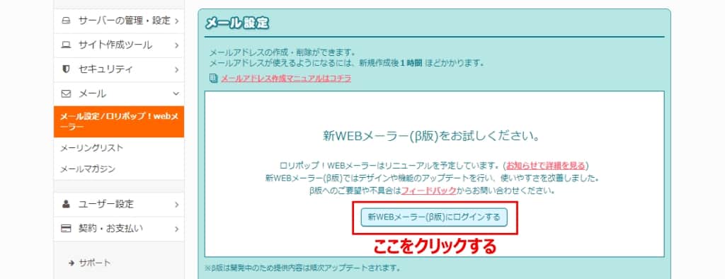 「新WEBメーラー(β版)にログインする」をクリックする