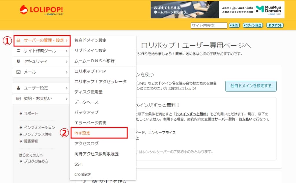 「サーバーの管理・設定」→「PHP設定」をクリックする