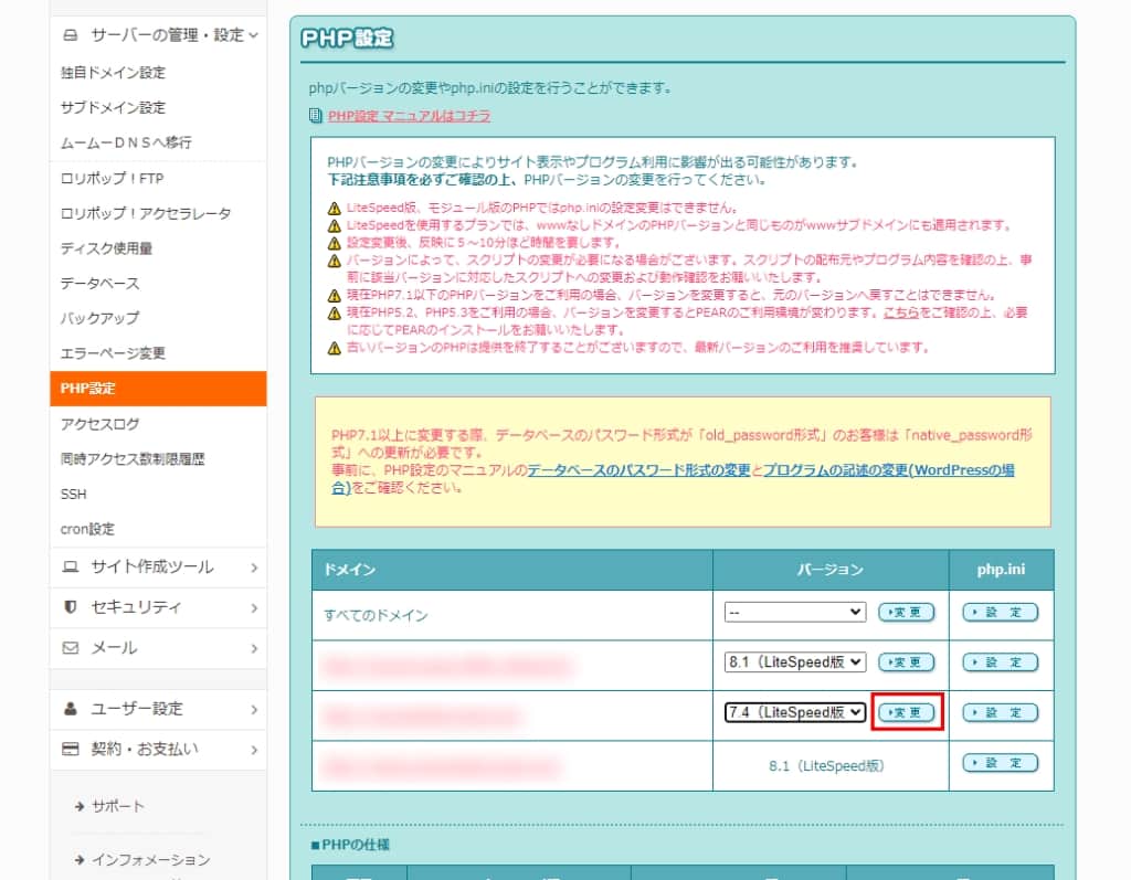 任意のPHPバージョンを選んで「変更」をクリックする