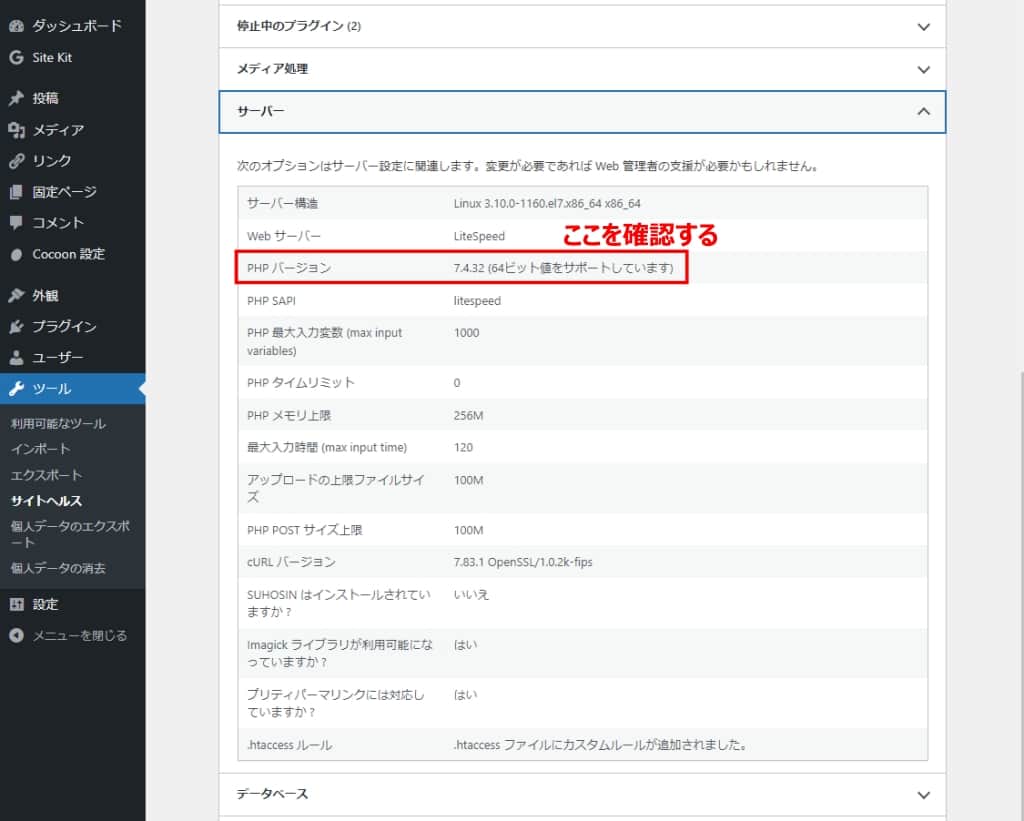 サーバー情報の「PHPバージョン」を確認する