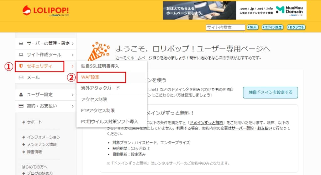 「セキュリティ」→「WAF設定」をクリックする