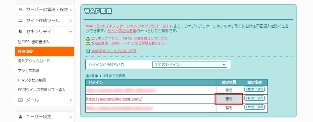 対象のドメインの右側にある設定状態が「無効」になっていればOK