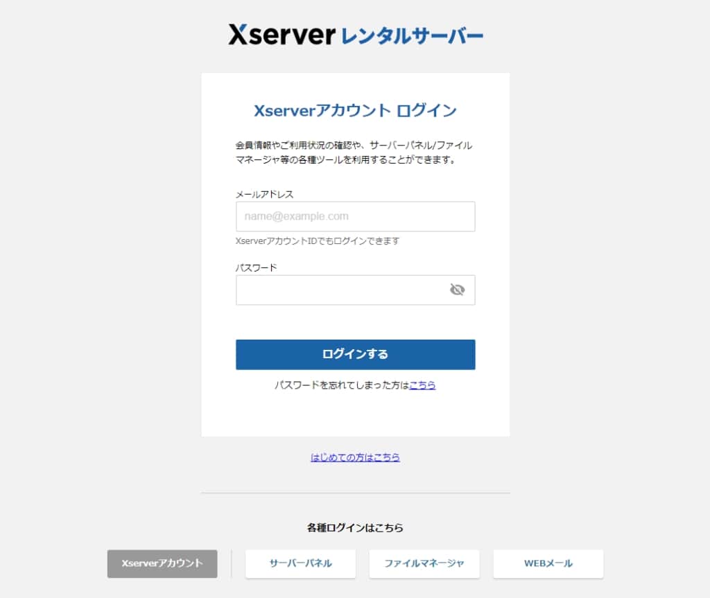 エックスサーバーの「Xserverアカウント」ログイン画面
