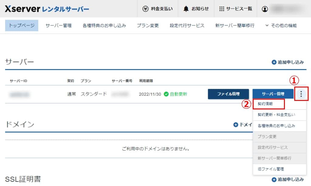 「契約情報」をクリックする