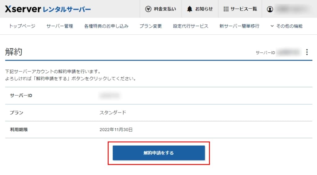 「解約申請をする」をクリックする