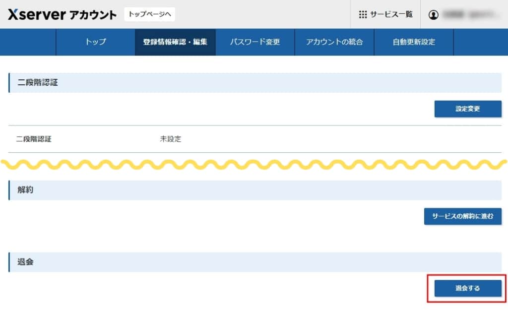 「退会する」をクリックする