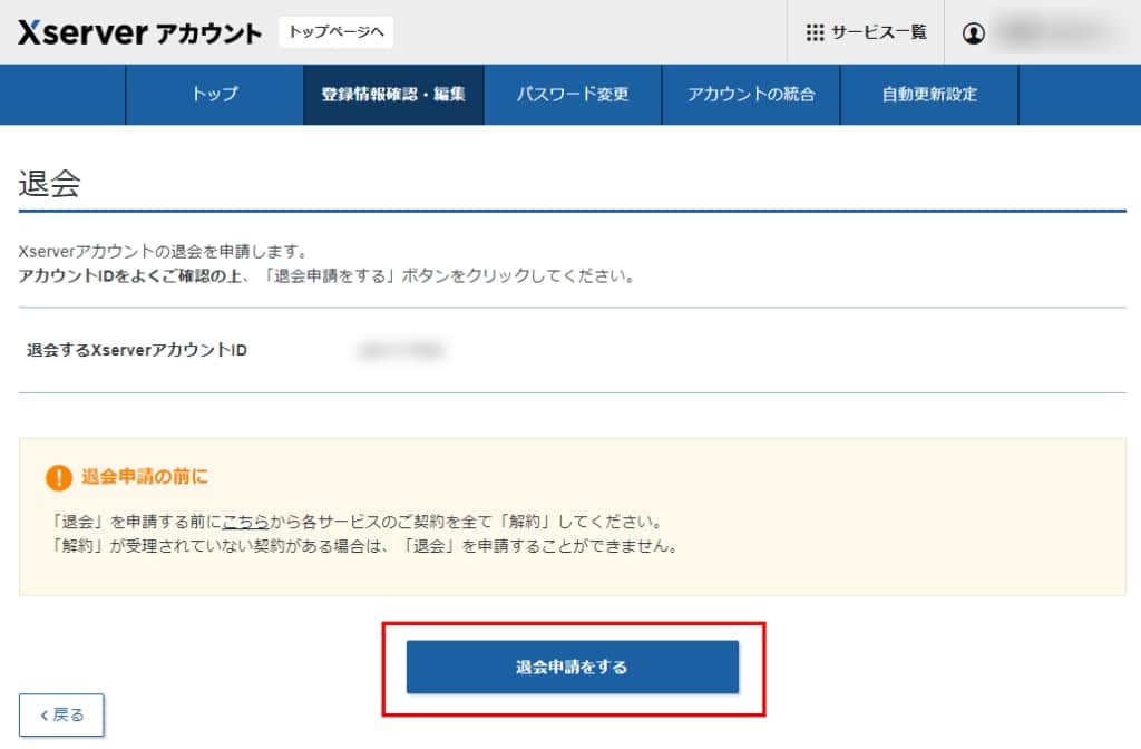 XserverアカウントIDを確認して、「退会申請する」をクリックする