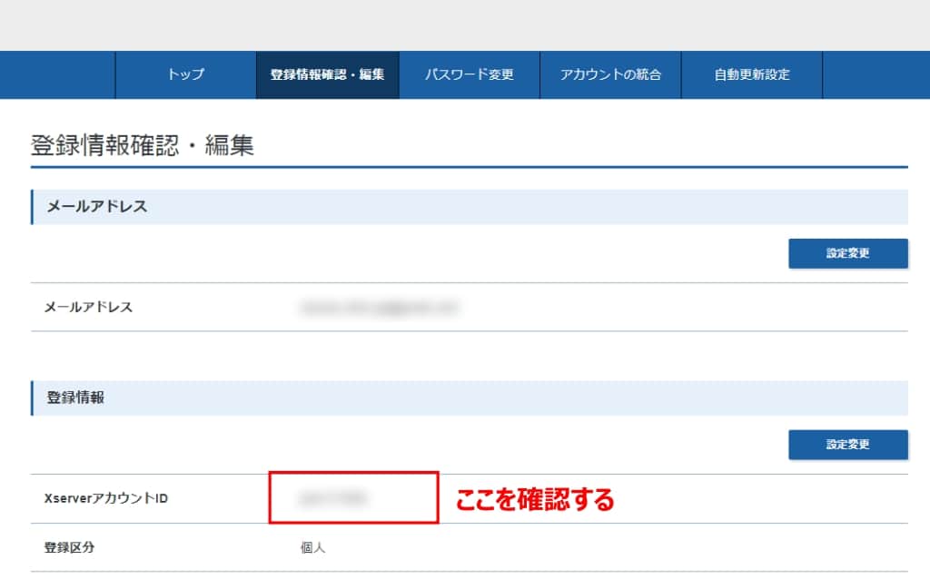 「XserverアカウントID」を確認する