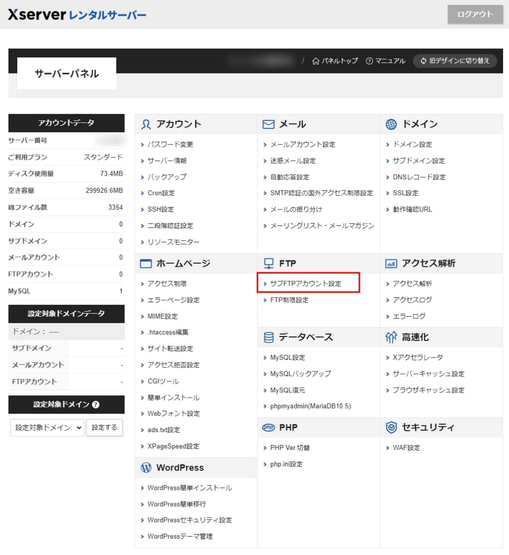 サーバーパネルから「サブFTPアカウント設定」をクリックする
