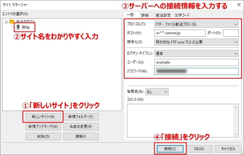 サーバーへの接続情報を登録する