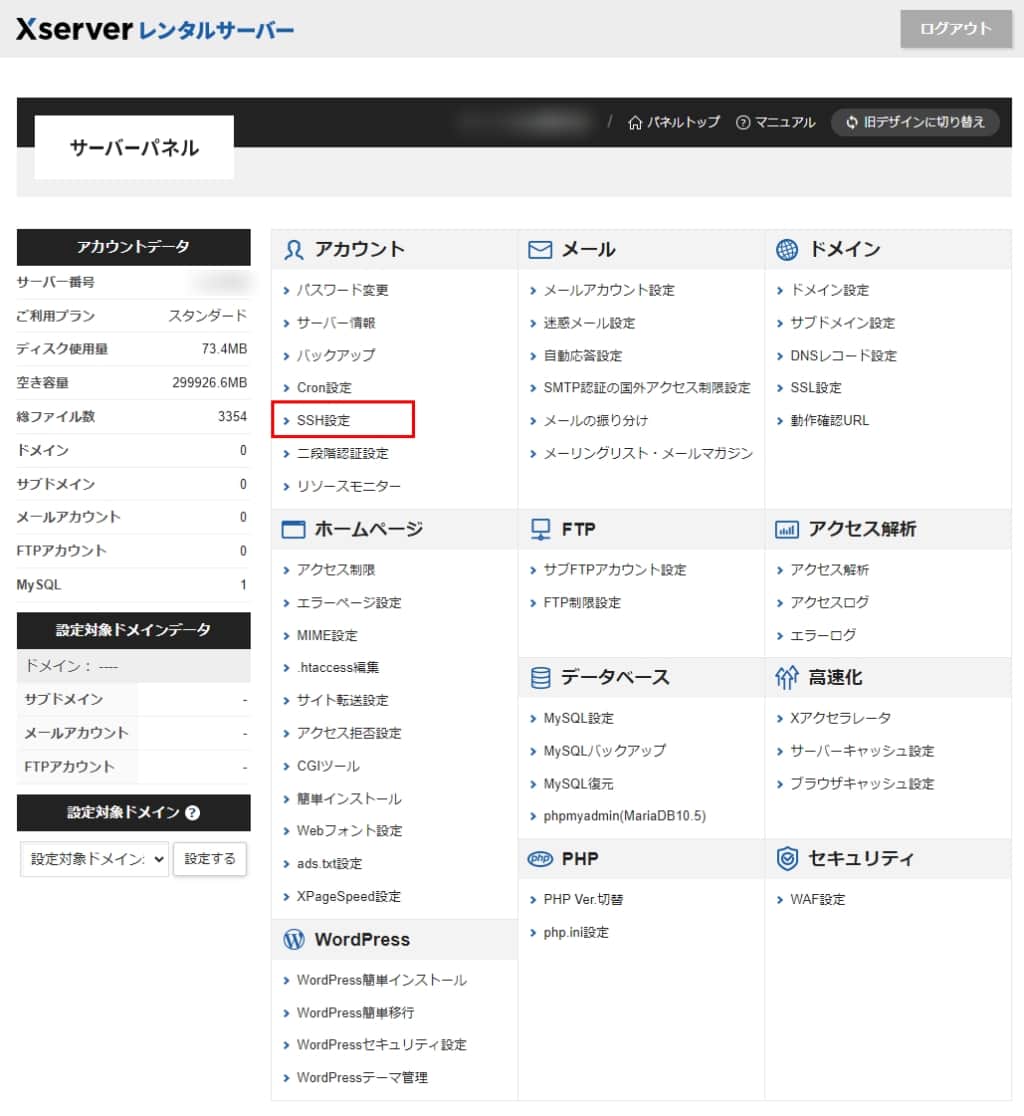「SSH設定」をクリックする