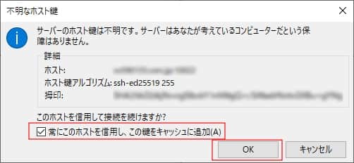 「常にこのホストを信用し、この鍵をキャッシュに追加」にチェックをして「OK」をクリック