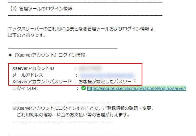 「『Xserverアカウント』ログイン情報」のメール画面