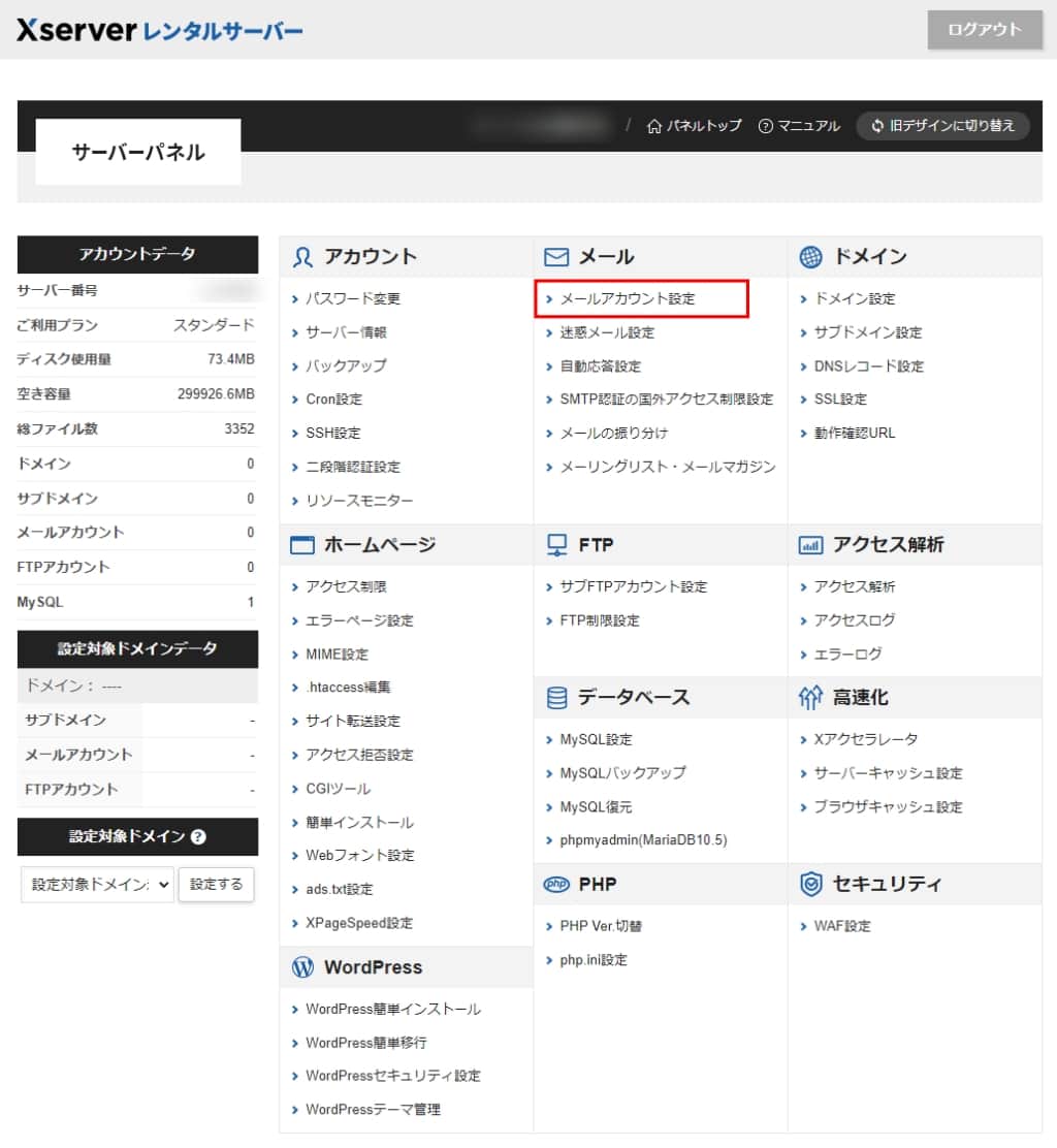 「メールアカウント設定」をクリックする