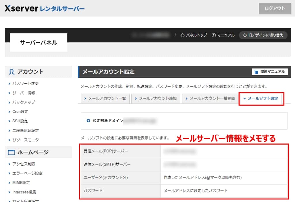 サーバーパネルから「メールアカウント設定」→「メールソフト設定」をクリックする