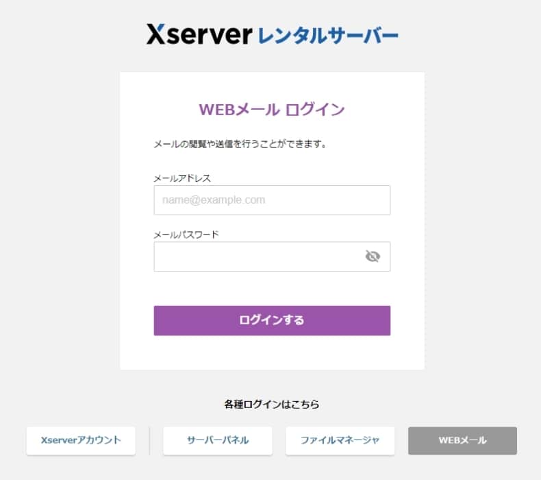WEBメールのログイン画面