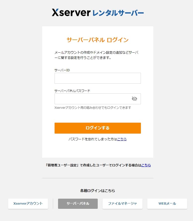 サーバーパネルのログイン画面