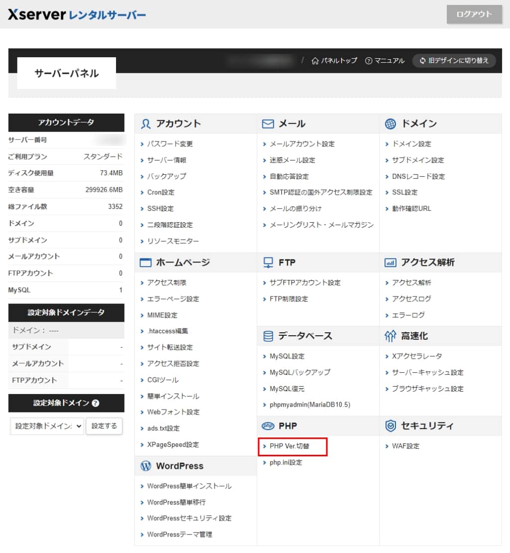 「PHP Ver.切替」をクリックする