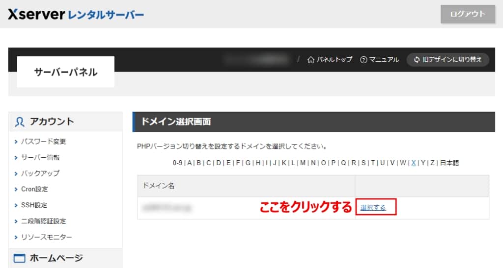 ドメイン名の横にある「選択する」をクリックする