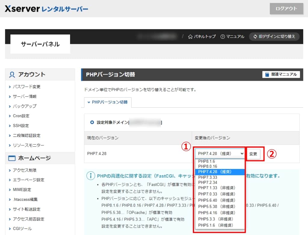 「変更後のバージョン」からPHPバージョンを選択し、「変更」をクリックする