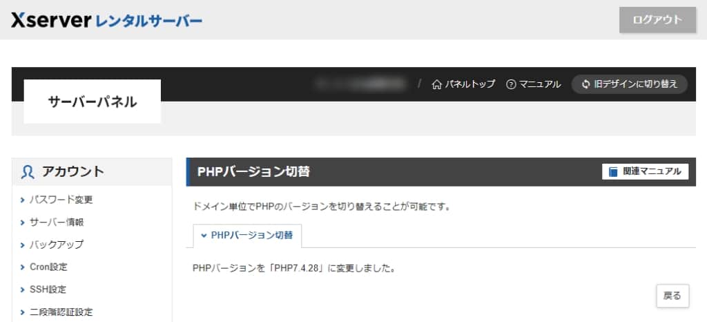 「PHPバージョンを『PHPx.x.x』に変更しました。」の画面