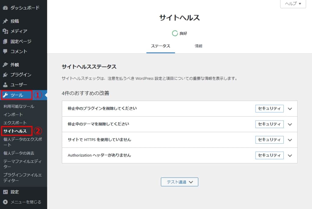 「ツール」→「サイトヘルス」をクリックする