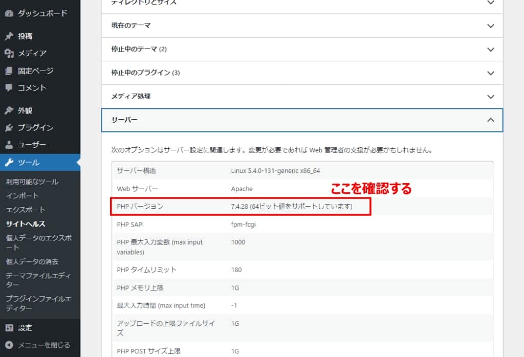 サーバー情報の「PHPバージョン」を確認する