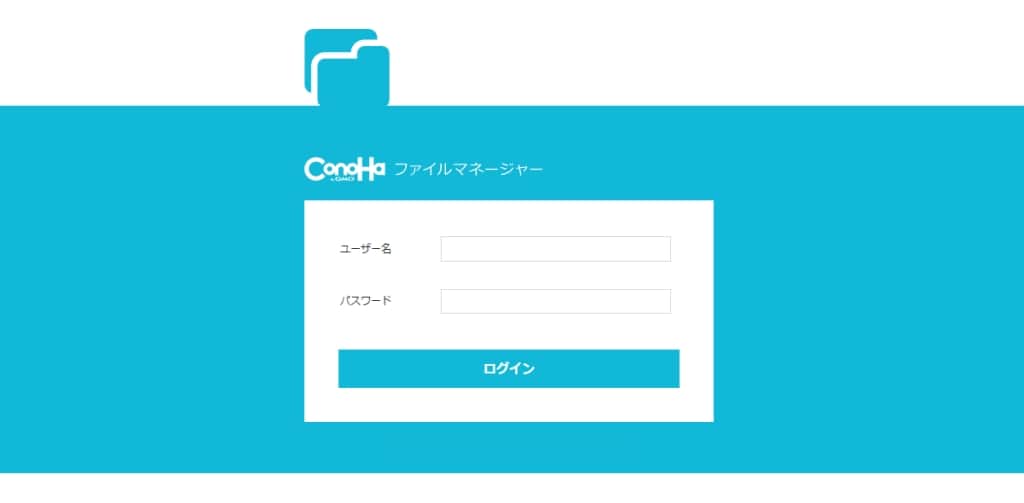 「ファイルマネージャ」ログイン画面
