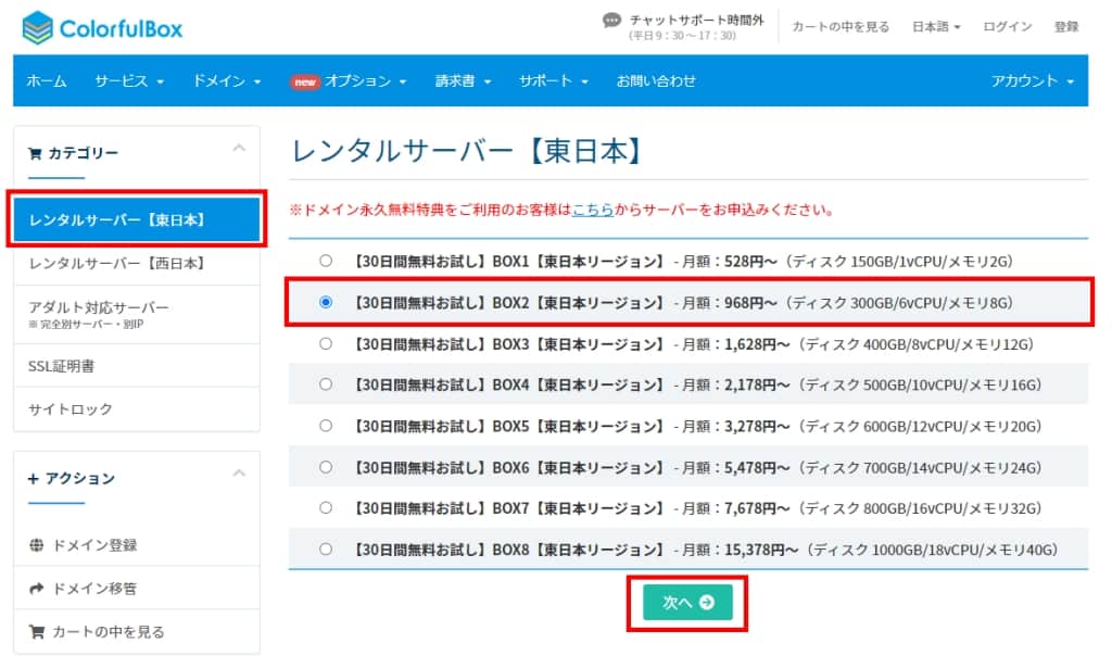 カラフルボックスのプランを選択