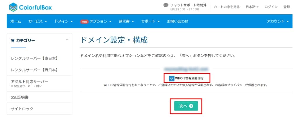 Whois情報公開代行の設定