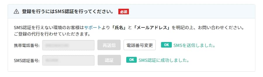 SMS認証の成功画面