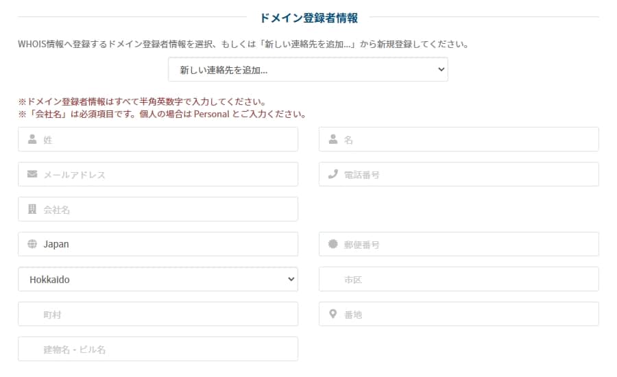 ドメイン登録者情報の入力する
