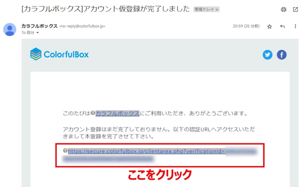 アカウント仮登録のメール