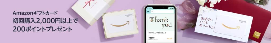 【初回限定】Amazonギフトカードを購入して200ポイント還元