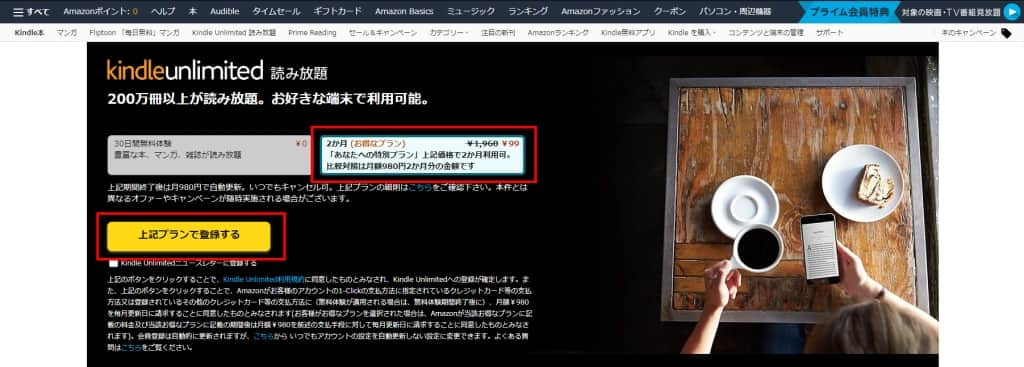 Kindle Unlimitedのキャンペーンを選択して、「上記プランで登録する」をクリック