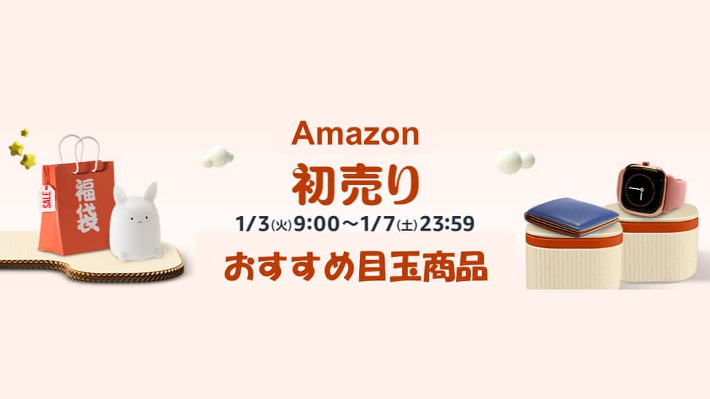 【2024年】Amazon初売りセールのおすすめ目玉商品を紹介