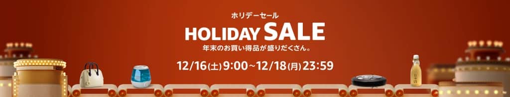 【2023年】Amazonホリデーセール会場