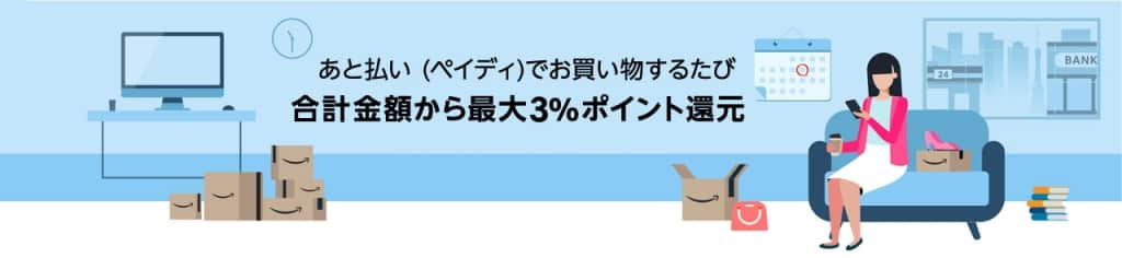 あと払い (ペイディ) を利用して最大3%ポイント還元