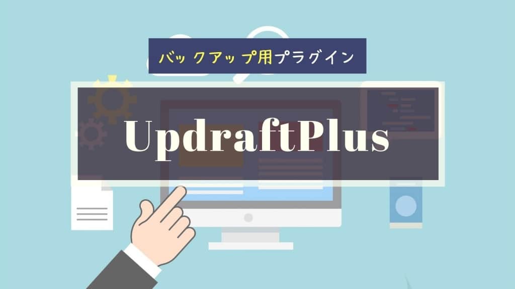 『UpdraftPlus』の設定と使い方！WordPressのバックアップ・復元が簡単に