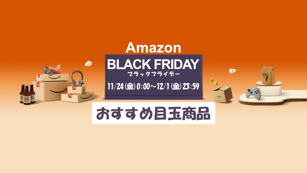 Amazonブラックフライデーのおすすめ目玉商品を紹介