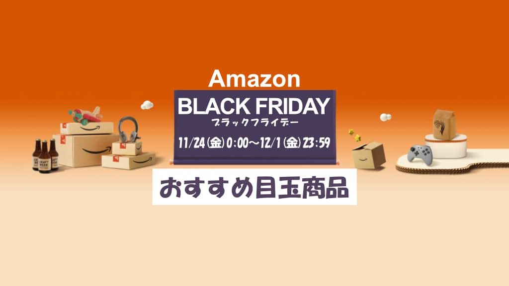 Amazonブラックフライデーのおすすめ目玉商品を紹介【2023年】